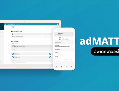 adMATTERS ฟีเจอร์ใหม่ Conversion, คัดลอกแคมเปญ และ iOS App
